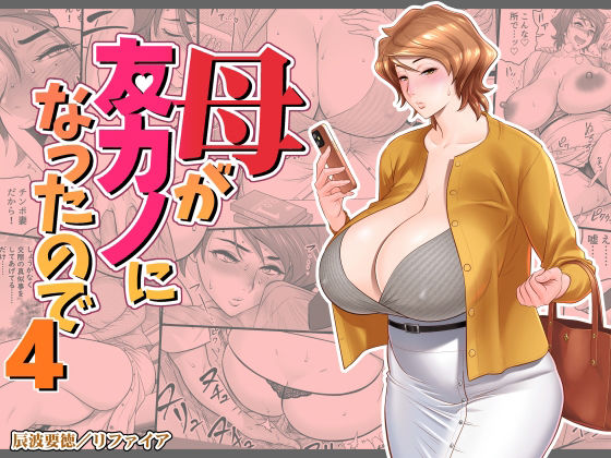 リファイア|母が友カノになったので4-熟女