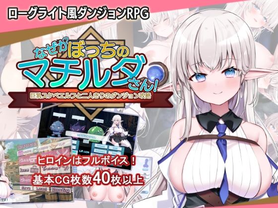 犬オレンジ|なぜかぼっちのマチルダさん！〜巨乳スケベエルフと二人きりのダンジョン攻略〜-音声付き