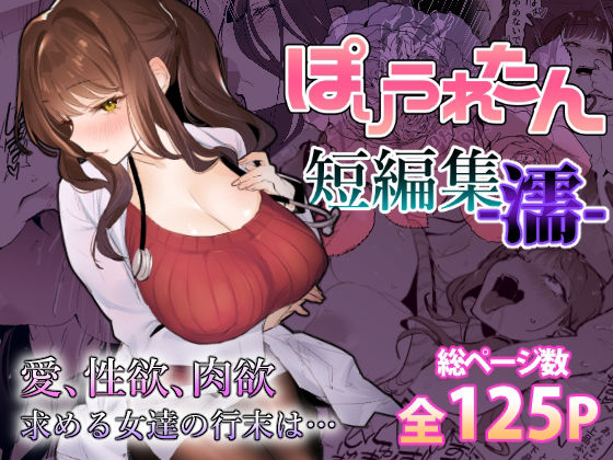 ぽりうれたん|ぽりうれたん短編集-濡–ギャル