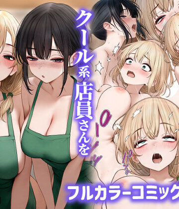 SigMart|クール系店員さんをお持ち帰りしちゃった話2-処女