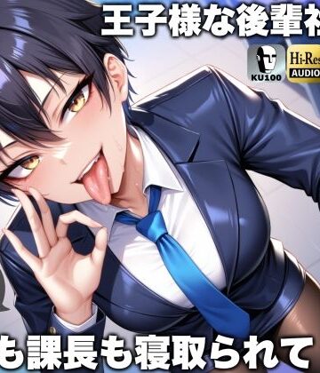 ドM騎士団|王子様な後輩社員に彼女も課長も寝取られてチームまるごとNTR〜寝取られちんぽを手コキ責めでマゾオス躾け〜【ドM向け】【KU100】-辱め