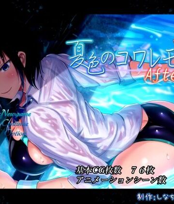 しなちくかすてぃーら|夏色のコワレモノAfter-動画・アニメーション