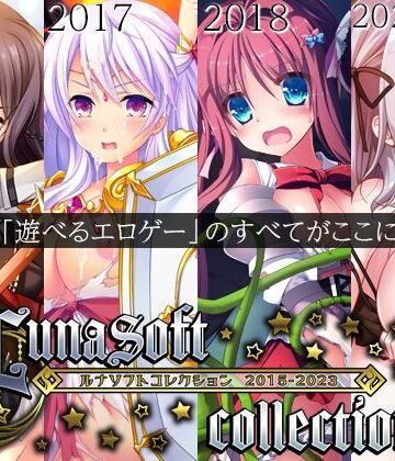 ルナソフト|ルナソフトコレクション 2015-2023-ファンタジー