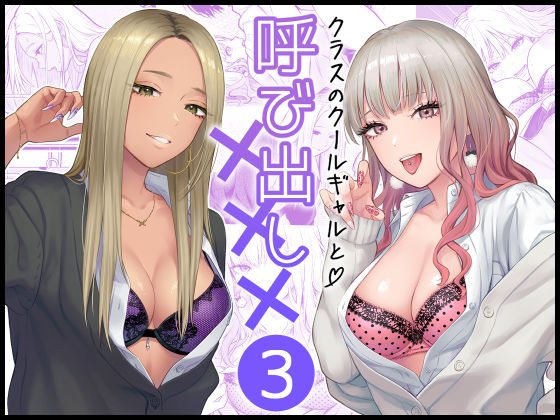 FeOワークス|クラスのクールギャルと呼び出し×××3-学園もの