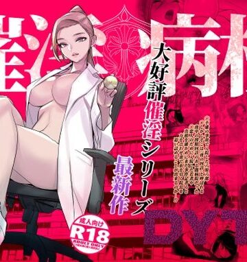 DYTM|催淫病棟-看護婦・ナース