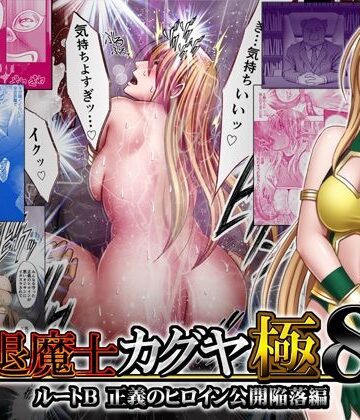クリムゾン|退魔士カグヤ極8 ルートB正義のヒロイン公開陥落編-触手