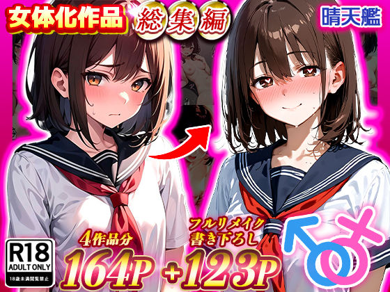 晴天艦|晴天艦女体化作品総集編 初期4作品＋フルリメイク版「TS病 心まで女に変わる瞬間」-制服