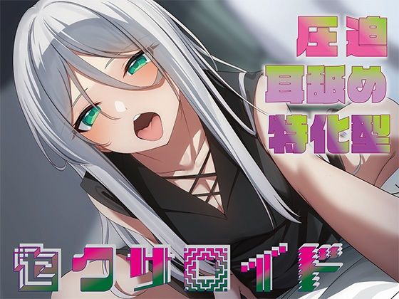 J〇ほんぽ|【全編圧迫耳奥舐め】圧迫耳舐め特化型セクサロイド〜耳奥舐めに特化した長舌セクサロイドの事務的耳バグ性処理サポート〜-中出し