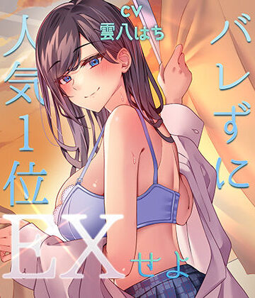 アオハルすぷりっと|ミッション！ 学校で誰にもバレず人気1位の女子とセックスせよ！-中出し