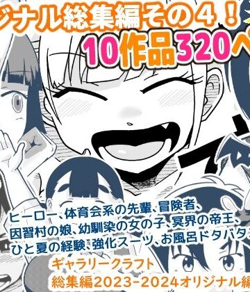 ギャラリークラフト|ギャラリークラフト総集編2023-2024オリジナル編4-ギャグ・コメディ