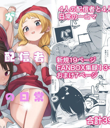 シンセカイセット|隣人が有名配信者の日常-スレンダー