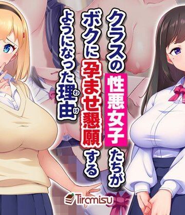 Tiramisu|クラスの性悪女子たちがボクに孕ませ懇願するようになった理由-制服
