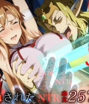 はねのなごり|俺の最愛のアスナはゲームでもリアルでも犯●れた-拘束