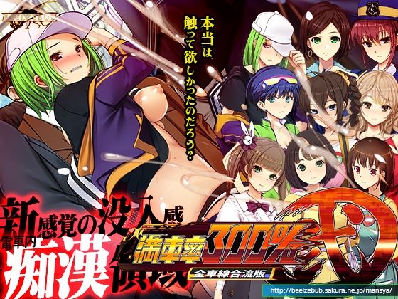 ベルゼブブ|満車率300％弐全車線合流版-辱め