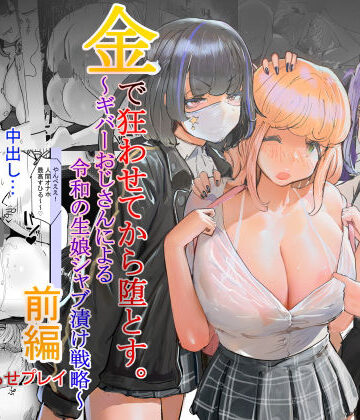 チームサザンドラ|いただき系パパ活トー横女子は金で狂わせてから、堕とします。〜ギバーおじさんによる令和の生娘シャブ漬け戦略！-辱め