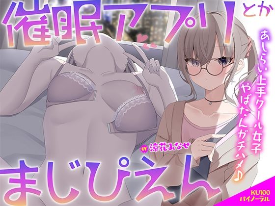 Deep；Dahlia|【KU100】催●アプリとかまじぴえん 〜あしらい上手クール女子やばたんガチハメ♪〜-中出し