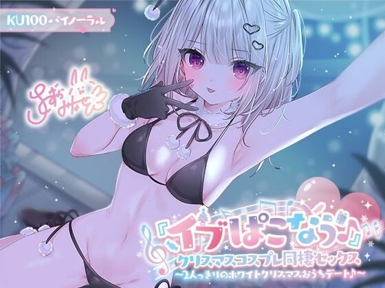 Deep；Dahlia|【KU100】『イブぱこなう♪』クリスマスコスプレ同棲セックス♪ 2人っきりのホワイトクリスマスおうちデート-ギャル
