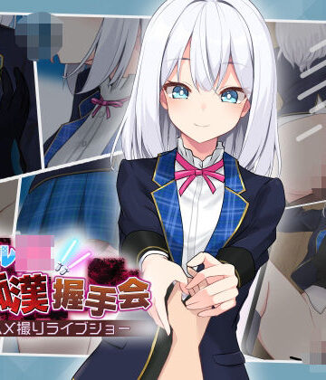 dhr研|アイドルJK痴●握手会-音声付き