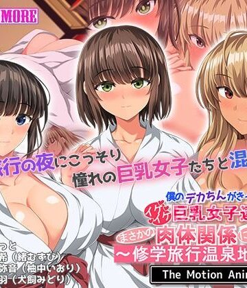 survive more|僕のデカちんがきっかけでイケイケ巨乳女子達とまさかの肉体関係にっ！！2〜修学旅行温泉地編〜 The Motion Anime-動画・アニメーション