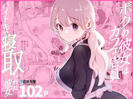 白ネギ屋|ボクの彼女はカフェ店員〜バイト先で寝取られた彼女〜-裸エプロン