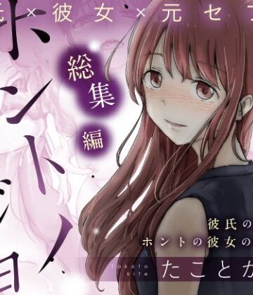 たことかいと|ホントノカノジョ 総集編-辱め