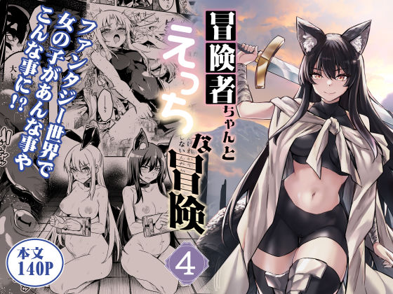 しぐれえび|冒険者ちゃんとえっちな冒険4-ファンタジー