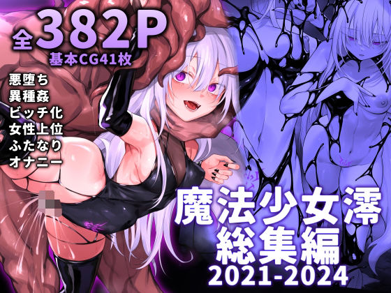 にーきゅー|魔法少女雪宮澪総集編2021-2024-ふたなり