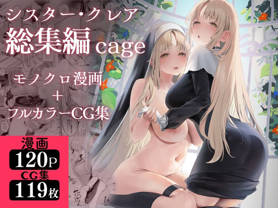 瓦屋工房|シスター・クレア総集編 cage-制服