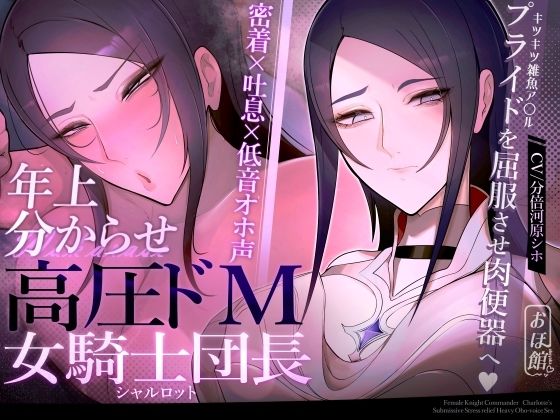 おほ声の館|【密着×吐息×低音オホ声】高圧ドM女騎士団長 シャルロット〜プライドを屈服させ都合のいい肉便器へ〜-ファンタジー