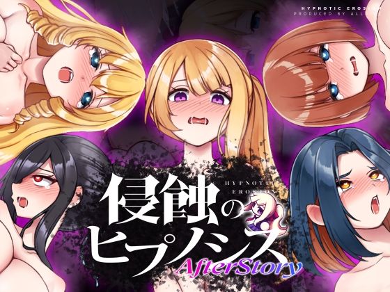 ALLDICE|侵蝕のヒプノシスAfterstory-辱め