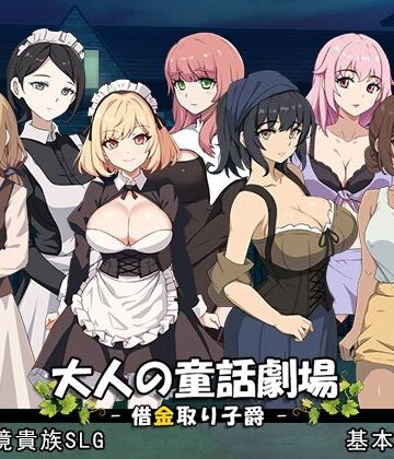パスチャーソフト|大人の童話劇場〜借金取り子爵〜 v1.01-音声付き