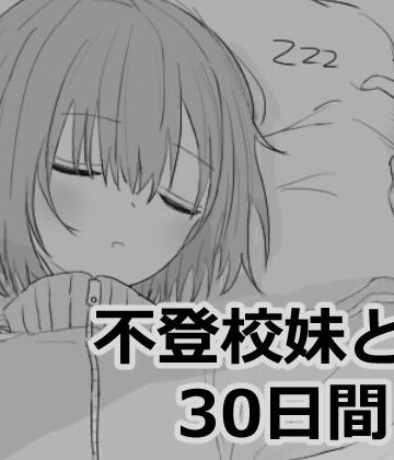 エロフラ部|不登校妹との30日間-シミュレーション