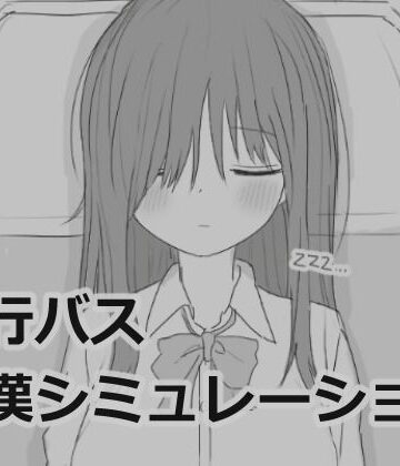 エロフラ部|夜行バス痴●シミュレーション-制服