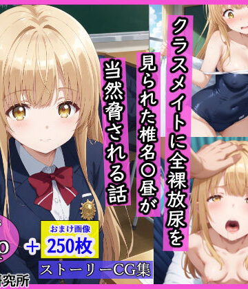 羞恥露出研究所|クラスメイトに全裸放尿を見られた椎名〇昼が当然脅される話-辱め