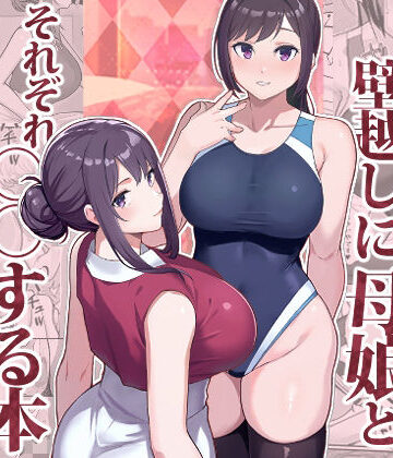 華容道|ラブホでデート壁越しに母娘とそれぞれ〇〇する本【前編】-人妻・主婦
