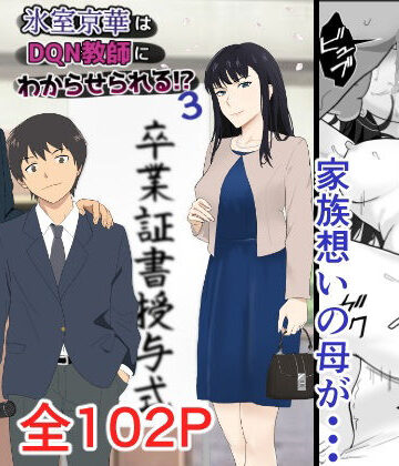 紀山ハル|氷室京華はDQN教師にわからせられる！？3-辱め