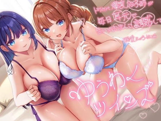 エモイ堂|【超密着W囁き】ゆうわくツインズ〜ドスケベ爆乳双子姉が毎日耳元で生ハメおまんこ誘惑してくる溺愛えっち性活〜-巨乳