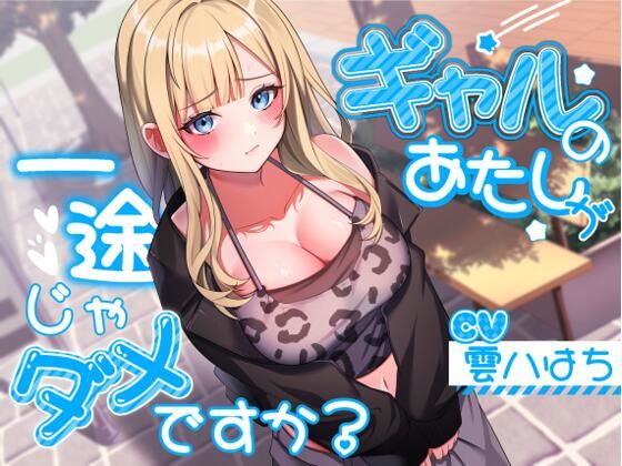 アオハルすぷりっと|ギャルのあたしが一途じゃダメですか？-ギャル