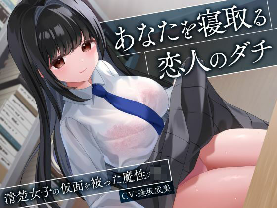 制服days（旧：甘声）|あなたを寝取る恋人のダチ-清楚女子の仮面を被った魔性のJK–処女