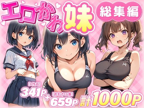 あくめくん|エロかわ妹総集編【8作品＋おまけCG集】-巨乳