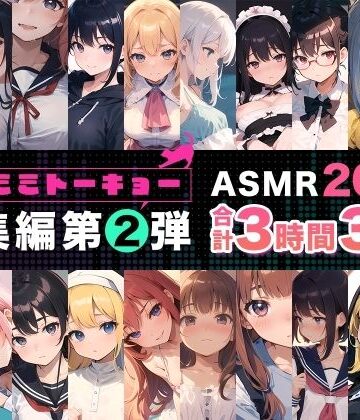 ネコミミトーキョー|ネコミミトーキョー ASMR20作品 総集編第2弾-辱め