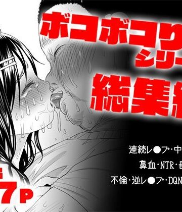 ツルツルおうどん倶楽部|ボコボコりん総集編-処女