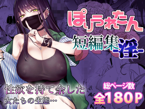 ぽりうれたん|ぽりうれたん短編集-淫–制服