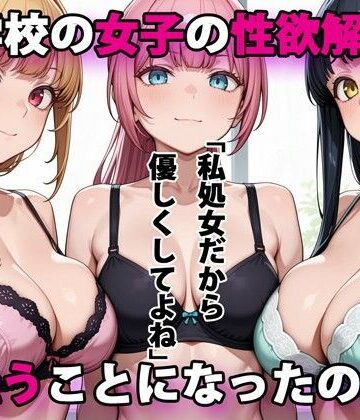 パルテノンの宴|進学校の女子の性欲解消を手伝うことになったのだが-デモ・体験版あり