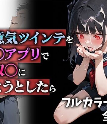 ニーハイ堂|生意気ツインテを催◯アプリで性奴◯にしようとしたら-制服