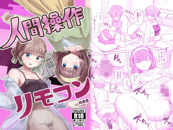 角煮煮|【感情操作】人間操作リモコン2【憤怒】-男性向け