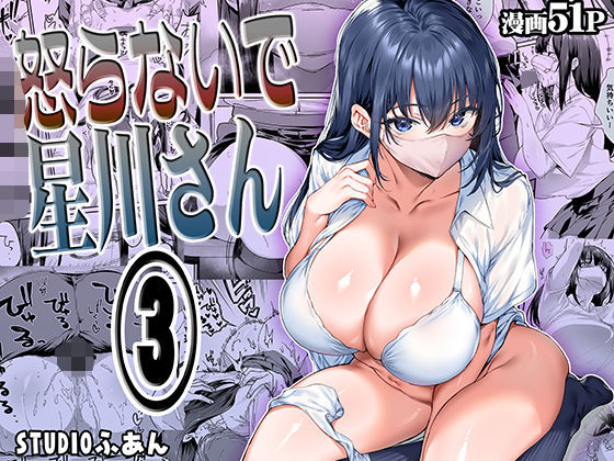 STUDIOふあん|怒らないで星川さん3-専売
