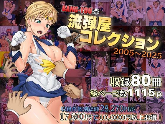流弾屋|BANG-YOUの流弾屋コレクション2005〜2025-触手