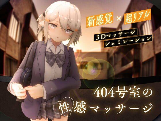 シン・ギュラリティー|404号室の性感マッサージ-3DCG
