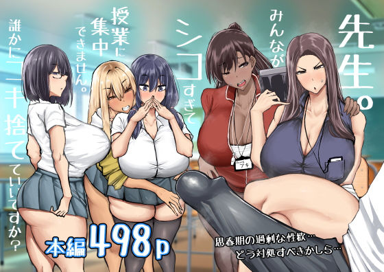 ちゃえ|先生。みんながシコすぎて授業に集中できません。誰かにコキ捨てていいですか？-制服